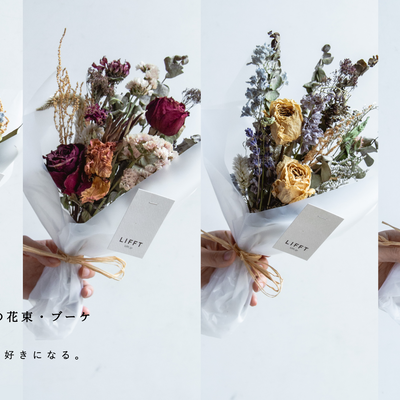 ドライフラワーの花束・ブーケ